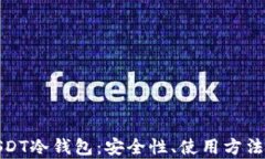 全面解析USDT冷钱包：安全性、使用方法与投资策