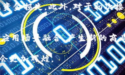   TOPAY：一款新兴的数字货币解析 / 
 guanjianci TOPAY, 数字货币, 区块链技术 /guanjianci 

1. TOPAY的基本概念
TOPAY是一种新兴的数字货币，基于区块链技术开发，旨在为用户提供快捷、安全的支付服务。随着数字货币市场的不断扩展，人们对高效支付解决方案的需求日益增加。TOPAY应运而生，致力于突破传统支付方式的局限，提供全新的支付体验。TOPAY通过去中心化的方式来降低交易成本，提高交易速度，并提升用户在数字经济中的参与感。

2. TOPAY的技术背景
TOPAY的核心技术基于区块链，确保了交易的安全性和匿名性。区块链技术通过分布式账本记录每一笔交易，确保不会被篡改。这种安全性使得用户在进行跨境支付、个人转账等操作时，都能感受到强大的信任保障。此外，TOPAY也采用了智能合约技术，允许用户设定特定条件进行资金转移，从而提高交易的自动化程度。

3. TOPAY的市场应用和前景
考虑到传统支付方式的不足，TOPAY的市场应用前景非常广阔。从电商交易到餐饮支付，TOPAY都能提供便捷的解决方案。在全球范围内，越来越多的商家开始接受数字货币作为支付方式，TOPAY作为新兴的数字货币，有望快速占领市场份额。根据市场研究预测，未来几年，数字货币的市场规模将持续扩大，TOPAY有潜力成为领先的支付方式之一。

4. 相关问题探讨
在深入了解TOPAY之后，我们不禁要问：这种新兴数字货币的具体优势是什么？它如何与其他数字货币竞争？其潜在风险又是什么？此外，人们在使用TOPAY时需要注意什么？最后，未来TOPAY的发展趋势又将如何？接下来，我们将逐一解答这些问题。

问题一：TOPAY相较于传统支付方式的优势
TOPAY作为一款新兴数字货币，相较于传统支付方式具有多个明显优势。首先，TOPAY借助区块链技术，能够实现全球范围内的即时支付，极大地减少了交易时间。此外，由于去中心化的特点，用户不需要通过中介机构进行交易，这在一定程度上降低了交易费用。不过，各国的法律法规仍然对数字货币的使用和交易有着不同的限制，用户在使用TOPAY前应该了解最佳实践及合规性。

问题二：TOPAY在数字货币市场的竞争力
TOPAY面临着来自各大主流数字货币如比特币、以太坊等的竞争。这些币种已经在市场上建立了较为成熟的生态系统。为增强竞争力，TOPAY需要确保其独特的卖点，例如更快的交易速度、更低的费用和卓越的用户体验。此外，社区的支持和开发者生态的建设也是关键，TOPAY需通过不断的技术创新和客户服务提升市场份额。

问题三：使用TOPAY的潜在风险
任何数字货币，包括TOPAY，都伴随着一定的风险。例如，价格波动性是数字货币投资者普遍面临的问题，TOPAY的价格可能会受到市场供需、政策变化及技术成熟度等多种因素的影响。此外，用户在使用TOPAY进行交易时，密码和私钥的管理也是关键，一旦丢失将无法恢复。而网络攻击，尤其是针对交易所和钱包的黑客攻击，也可能导致损失。用户在使用TOPAY时，务必要加强安全意识，合理规避风险。

问题四：用户在使用TOPAY时应注意的事项
用户在使用TOPAY进行交易时，需要保持警惕。首先，确保自身拥有合适的钱包，避免使用不安全的线上钱包；其次，尽量选择信誉良好的交易平台进行交易，避免因平台倒闭或诈骗而造成资金损失。此外，对于初次接触TOPAY的用户，建议在小额交易中积累经验，了解相关操作。在法律合规方面，用户需清楚各国政府针对数字货币的立法状况，确保合规使用TOPAY。

问题五：TOPAY的未来发展趋势
未来，TOPAY的发展可谓充满希望。随着数字货币普及程度的不断加深，TOPAY有望成为全球支付体系中的重要组成部分。而在政策和市场环境逐渐成熟的背景下，TOPAY也可能会与各种应用场景融合，产生新的商业模式。同时，TOPAY的开发团队需要不断其技术架构，增强网络的安全性，以保证用户的信任。综合来看，TOPAY未来的趋势将依赖于技术进步、政策适应性以及市场需求的变化。

在综合以上几个方面的信息后，我们可以看到TOPAY不仅是一种数字货币，更是在未来数字经济体系中扮演重要角色的支付解决方案。伴随着科技的进步和市场的演变，TOPAY的前景将会更加辉煌。