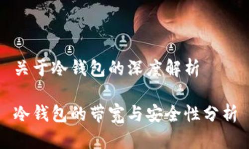 关于冷钱包的深度解析

冷钱包的带宽与安全性分析