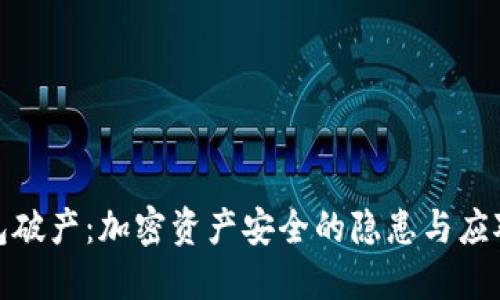 冷钱包破产：加密资产安全的隐患与应对措施