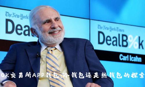 OK交易所APP钱包：冷钱包还是热钱包的探索