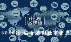 冷钱包与HECO链：安全存储数字资产的新选择