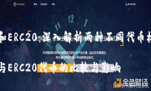 USDT Omni和ERC20：深入解析两种不同代币标准及其影响

USDT Omni与ERC20代币的比较与影响