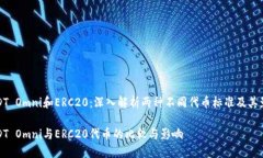 USDT Omni和ERC20：深入解析两种不同代币标准及其影
