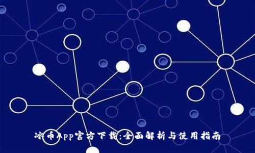 冰币App官方下载：全面解析与使用指南