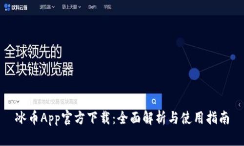 冰币App官方下载：全面解析与使用指南