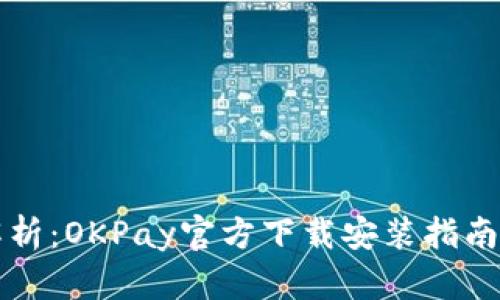 全面解析：OKPay官方下载安装指南与应用