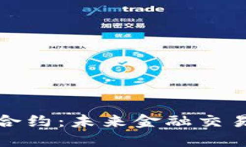 数字货币合约：未来金融交易的新纪元