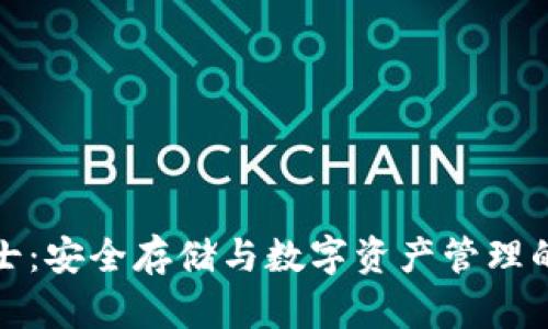 冷钱包男士：安全存储与数字资产管理的最佳选择