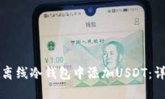 如何在离线冷钱包中添加USDT：详细指南