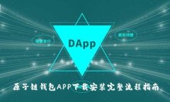 原子链钱包APP下载安装完整流程指南