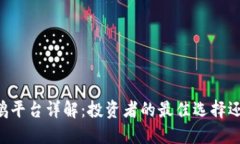 币圈鹦鹉平台详解：投资者的最佳选择还是骗局