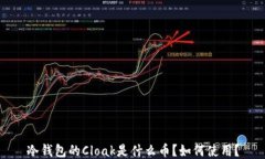 冷钱包的Cloak是什么币？如何使用？