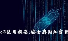 库神冷钱包Pro3使用指南：安全存储加密货币的终