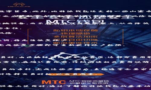 jiaoti比特派钱包苹果版使用指南与常见问题/jiaoti
比特派钱包, 苹果手机, 数字货币/guanjianci

比特派钱包苹果版的基本介绍
比特派钱包（Bitpie Wallet）是一款面向数字货币用户的多功能钱包，支持多种主流数字货币的存储、交易和管理。它不仅能够保障用户资产的安全性，还提供了便捷的交易功能。在iOS系统的手机上使用比特派钱包，用户需要首先在App Store中下载并安装应用。这款钱包的设计强调用户体验，界面友好，可以便于新手和老手用户轻松上手。

比特派钱包支持的数字货币种类众多，包括比特币（BTC）、以太坊（ETH）、莱特币（LTC）等，为用户提供了广阔的投资与交易选择。此外，该钱包的交易功能也较为强大，用户可以快速地进行数字货币买卖，甚至可以进行一些较高频率的日常交易。

为什么比特派钱包苹果版无法使用
虽然比特派钱包在安卓和iOS平台上都得到了广泛的应用，但有时iOS用户可能会遇到无法使用的问题。造成这种情况的原因可能有多种，以下是一些常见原因：

h41. App未更新/h4
在苹果的生态系统中，应用更新是保持功能正常运行的关键。如果用户的比特派钱包未及时更新，可能会导致应用无法正常使用。在这种情况下，用户可以前往App Store查看最新版本并进行更新。

h42. 网络连接问题/h4
比特派钱包需要网络连接来处理交易和更新数据。如果用户的网络连接不稳定或无网络，钱包应用也会出现无法使用的情况。用户可以尝试切换网络，例如从Wi-Fi切换到移动数据，或者反之，重新连接网络。

h43. 账户问题/h4
有时用户可能会因为输入错误的账户信息或密码，导致钱包无法正常登录。在这种情况下，确保输入正确的账户信息，并可通过重置密码的方式找回账户。

h44. 系统兼容性问题/h4
比特派钱包的某些功能需要特定版本的iOS系统。如果用户的手机操作系统版本较低，则可能无法正常使用应用。检查设备软件更新，确保其为最新版本。

h45. 应用被屏蔽或删除/h4
在某些区域或国家，由于政策限制，比特派钱包可能会被屏蔽或下架。用户可以检查当地的相关法律法规，并了解可用的替代钱包服务。

使用比特派钱包的注意事项
为了确保用户在使用比特派钱包时的安全和便捷，以下是一些重要的使用注意事项：

h4保护私钥和助记词/h4
比特派钱包生成的私钥和助记词是用户资产的直接进入点，任何人获取这些信息都可能导致用户资产的损失。因此，用户需要妥善保管这些信息，避免通过短信、邮件等方式泄露给他人。

h4定期备份钱包/h4
用户需要定期备份自己的钱包，防止设备遗失或者应用崩溃导致资产丢失。比特派钱包支持将备份文件导出到用户的云盘等安全存储空间，以确保安全。

h4使用安全密码/h4
设定一个强密码是保护用户账户安全的基础，密码应包括大写字母、小写字母、符号和数字，并尽量避免使用简单的常规密码。密码需要定期更换，尤其是在怀疑账户遭到攻击时。

h4定期更新应用/h4
通过及时更新比特派钱包，用户可以获得最新的功能和安全修复，有效降低潜在的安全风险。用户应定期-check App Store，确保下载最安全、最稳定的版本。

h4熟悉相关的法律法规/h4
使用比特派钱包涉及到数字资产的交易、持有与流通，用户应确保了解并遵守所在国的法律法规，避免因不知情而引发的法律问题。

如何解决比特派钱包无法使用的情况
在确认比特派钱包无法使用后，用户可以采取以下几个步骤进行排查和解决：

h41. 重新安装应用/h4
如果比特派钱包未能正常运行，用户可以尝试卸载并重新安装该应用。这可以清除缓存问题，有时也可以解决因程序错误导致的故障。

h42. 重启设备/h4
简单的重启手机可以解决很多应用运行问题。用户可以尝试重启手机后，再次尝试运行比特派钱包，看看问题是否得到解决。

h43. 清除App缓存/h4
在某些情况下，清除应用缓存可能使得应用恢复正常。用户可以在手机设置中找到比特派钱包的设置选项，进行缓存清理。

h44. 联系客服/h4
如果用户在进行自我排查后仍然无法解决问题，可以直接联系客服，获得专业的帮助。通过比特派钱包的官方网站或应用内的客服入口联系技术支持，详细描述问题，通常可以得到快速的回应。

h45. 关注官方渠道/h4
比特派钱包的官方网站或社交媒体平台会提供最新的信息与公告，用户应定期关注相关信息，以获取有关应用功能更新及任何可能的故障通知。

相关问题与解答

h4问题1：比特派钱包支持哪些数字货币？/h4
比特派钱包作为一款多币种钱包，具备相当强的灵活性和兼容性。它支持的数字货币种类非常广泛，主要包括比特币（BTC）、以太坊（ETH）、莱特币（LTC）等主流数字货币。此外，比特派钱包还支持一些山寨币和新兴的数字资产，为用户提供了多样的投资选择。在使用比特派钱包时，用户可以在钱包界面中查看所有支持的币种，并根据需要进行添加、管理或转换。

用户在使用比特派钱包进行交易时，应注意不同数字货币的交易手续费和确认时间，这些因素可能会影响到交易的效率和成本。在选择支持的数字货币时，用户也应根据自身的投资策略、市场趋势与风险偏好进行合理选择。

h4问题2：比特派钱包如何保证资产安全？/h4
资产安全是数字货币钱包最重要的考量之一。比特派钱包采用多重安全措施，以确保用户资产的安全性。首先，比特派钱包生成的私钥和助记词只存储于用户本地设备，而不存储在任何服务器上，从而降低了黑客攻击的风险。用户必须妥善保管助记词，因为它是恢复钱包和资产的唯一凭证。

此外，比特派钱包还提供指纹识别、密码保护、二次验证等功能，以防止未授权访问。在进行交易时，用户需经由手机号或邮箱进行验证码验证，这进一步提高了安全性。

尽管比特派钱包采用了多种安全措施，但用户自身的安全意识也同样重要。用户需要定期备份钱包、设定复杂密码、避免在公共网络下进行交易等，以降低潜在风险。

h4问题3：如何恢复比特派钱包账户？/h4
如果用户失去了对比特派钱包的访问权限，恢复账户通常依赖于助记词或私钥。助记词是生成钱包及恢复账户的重要凭证，用户必须妥善保存。若用户丢失助记词，将无法恢复账户。

如果用户知道助记词，可以通过比特派钱包的恢复功能重新获得对钱包的访问权限。用户在打开比特派钱包的应用时，选择“恢复钱包”，输入助记词，按照提示完成恢复步骤即可重新获得账户权限。

如果用户忘记了密码，也可以通过助记词重新设置。但请务必注意，所有与设备相关的信息需妥善备份，确保任何情况下都可以恢复。

h4问题4：比特派钱包的费用构成？/h4
使用比特派钱包时，用户需要理解相关的费用结构。比特派钱包通常采用的收费机制包括交易手续费和提取费用。交易手续费是用户在进行数字货币转账或交易时，由区块链网络收取的费用，这部分费用取决于网络拥堵程度和用户设定的手续费高低。

此外，用户在提取资产时，一般也会有一定的提取费用，这些费用具体根据提取的币种以及当时市场的政策而有所不同。用户在使用比特派钱包时应根据自身的需求，在确认费用前，仔细阅读相关费用说明，以避免造成不必要的经济损失。

h4问题5：比特派钱包如何进行交易？/h4
在比特派钱包中进行交易非常简单。首先，用户需要确保其钱包中有充足的数字货币余额，随后选择交易选项。用户可以输入交易方的地址、交易金额，并选择交易的币种。完成这些步骤后，系统通常会要求用户确认交易信息，确保无误后再进行交易。

此外，比特派钱包还允许用户查看历史交易记录，便于用户及时了解账户的使用情况。在进行高频交易或是大额交易时，用户应充分了解市场的波动和风险，适时选择交易时机，以交易成本。

在此过程中，用户应确保网络稳定，并注意到账时间与交易状态。比特派钱包通常会通过系统通知交易的状态，并在交易完成后发送相关的确认信息。

总结
比特派钱包作为一款便捷的数字货币管理工具，其使用简单、功能全面，能够满足广大用户的需求。然而，用户在使用过程中，也可能遇到一些问题，特别是在iOS设备上使用时。通过了解比特派钱包的基本功能、常见问题及解决方案，用户可以更加高效和安全地管理他们的数字资产。无论是新手还是老手，掌握这些常识与技巧，都会为用户提供更加良好的使用体验。