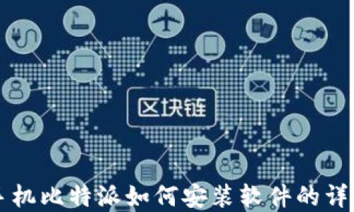 
苹果手机比特派如何安装软件的详细教程