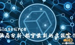 biasource/biasource比特派钱包骗局分析：揭穿最新的