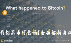 比特派钱包买币可靠吗？全面解析与风险防范