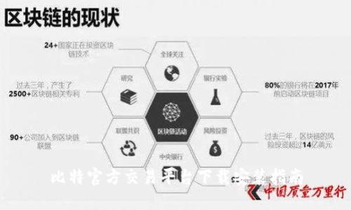 比特官方交易平台下载安装指南