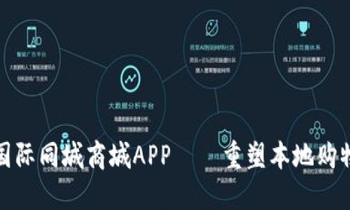 比特国际同城商城APP——重塑本地购物体验