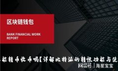 比特派能转币收币吗？详解比特派的转帐功能与