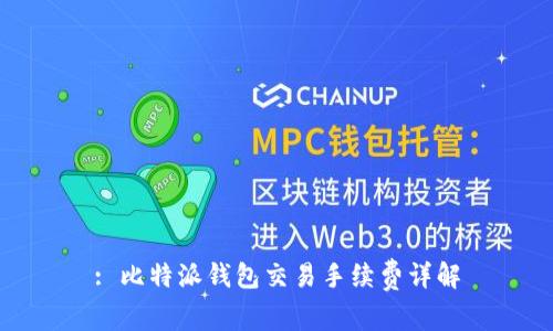 : 比特派钱包交易手续费详解