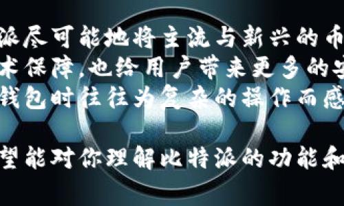 比特派（BitPie）是一款数字资产钱包，它可以实现多种功能，比如存储、管理和交换各种加密货币。比特派的官方网址通常是指比特派团队官方通过其官方网站提供的信息平台，在这个平台上用户可以获取关于钱包的最新动态、下载链接、安全指南、用户支持以及其他相关资讯。

比特派的基本信息
比特派是一款为用户提供便捷、安全的数字货币管理服务的钱包应用。它支持多种主流加密货币的存储和交易，包括比特币、以太坊、莱特币等。比特派不仅重视用户的资产安全，还通过创新的技术和功能提高用户的使用体验。例如，用户可以通过比特派进行简单的币种交换，功能齐全的界面让新手用户也能快速上手。

比特派的官方网站的作用
比特派的官方网站是获取信息的主要途径，在这里用户可以找到各种资源，包括最新版本的下载链接、用户指南、安全信息、常见问题解答等。官方网站还通常会发布最新的活动、更新内容和技术动态，以帮助用户更好地了解应用程序的功能和其使用。通过访问官方网站，用户可以确保自己获取的信息是来自官方的、经过验证的，避免误信不实消息。

常见问题
首先，我们将探讨五个可能与比特派及其官方网址有关的问题，并为每个问题提供详细的解答。以下是这五个问题：

1. 比特派如何确保用户资产的安全？
2. 比特派支持哪些加密货币？
3. 如何下载和安装比特派钱包？
4. 比特派的用户体验如何？
5. 比特派与其他钱包相比有什么特点？

1. 比特派如何确保用户资产的安全？
在数字资产管理中，安全性始终是用户最关心的问题。比特派采取了多种措施来确保用户资产的安全。首先，比特派使用了高级的加密技术来保护用户的私钥，私钥不会存储在服务器上，而是保存在用户本地设备中。这样，即使比特派的服务器被攻击，黑客也无法直接获取用户的资产。
其次，比特派钱包采用了多重签名技术和分层确定性钱包（HD Wallet）结构，使得用户的资产交易更加安全。此外，用户在进行交易时，会收到实时的安全提示，以提醒用户注意可能的风险。
除了技术层面的保障，比特派还提供了多种安全功能，比如指纹识别和面部识别等生物认证方式，以防止未授权的访问。同时，比特派定期更新应用程序，修复潜在的安全漏洞，从而进一步提高整体安全性。

2. 比特派支持哪些加密货币？
比特派支持多种流行的加密货币，用户可以在同一个平台上管理自己的不同数字资产。具体来说，比特派支持的加密货币包括比特币（BTC）、以太坊（ETH）、莱特币（LTC）、Ripple（XRP）等。此外，比特派还在不断扩展其支持的币种，以便用户能够更方便地管理投资组合。
同时，比特派还提供了对一些新兴的和小型的加密资产的支持，用户可以在比特派上找到许多其他的数字货币。这意味着，用户不仅可以在一个平台上方便地进行存储和交易，还可以借此机会发现和投资新兴的加密项目，拓宽投资思路。

3. 如何下载和安装比特派钱包？
下载和安装比特派钱包的过程非常简单。用户只需访问比特派的官方网站，找到下载链接，选择适合自己设备的版本（包括Android、iOS等），然后按照提示进行下载和安装。
安装完成后，用户需要创建一个新账户。在此过程中，比特派会生成一个唯一的助记词，用户需要妥善保管这些助记词，因为它是恢复钱包和资产的唯一凭证。如果用户丢失了助记词，将无法恢复资产。
完成账户创建后，用户可以通过比特派钱包进行充币、提币及交易等操作。为了提升使用体验，建议用户仔细阅读官网提供的用户指南和常见问题解答，帮助用户更快速了解到软件的各项功能和使用方法。

4. 比特派的用户体验如何？
比特派钱包的设计兼顾了功能性和用户友好性，其界面设计。即便是初次接触数字资产的用户，也能够较快地上手，完成资产的管理和交易。此外，比特派提供了便捷的资产交换功能，用户可以在不同的币种之间快速转换，投资策略。
在用户体验方面，比特派也提供了客服支持，用户能够通过各种渠道（如邮件、在线聊天等）获得帮助。在使用过程中遇到的问题，用户可以迅速得到解答，并通过文章和视频教程进行自我学习。
总的来说，比特派以用户为中心，积极倾听用户反馈，在定期更新中不断用户体验，使其始终保持在市场前列。

5. 比特派与其他钱包相比有什么特点？
比特派与市面上其他数字资产钱包相比，有几大显著特点。首先，多币种支持是比特派的一个重要亮点。与许多只支持单一或少数几种币的其他钱包不同，比特派尽可能地将主流与新兴的币种纳入其支持列表，方便用户进行多样化的投资。
其次，比特派对安全性的重视，使其在众多钱包中脱颖而出，其采用的多重签名和本地存储的设计大大降低了被黑客攻击的风险。此外，其定期的安全更新与技术保障，也给用户带来更多的安全信心。
最后，比特派的用户体验设计着重于简化过程，使得初学者能够快速上手，避免了许多复杂的设置步骤。这一点对数字资产用户尤其重要，因为很多新手在选择钱包时往往为复杂的操作而感到困惑。

以上就是对于比特派及其官方网址相关信息的详细介绍，包括对其安全性、支持币种、下载与安装、用户体验以及与其他钱包的比较等问题进行的深入分析。希望能对你理解比特派的功能和优势有帮助。