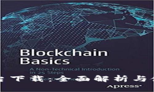 比特平台下载：全面解析与使用指南