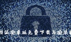 比特派安卓版免费下载与安装指南