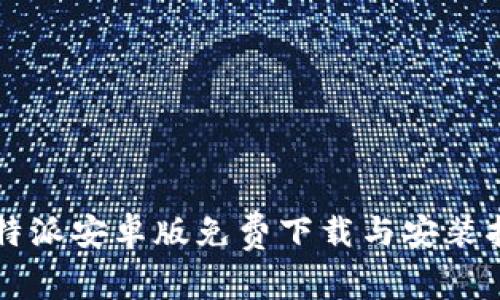 比特派安卓版免费下载与安装指南