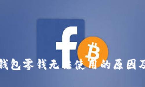 比特币派钱包零钱无法使用的原因及解决方案