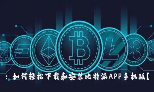 : 如何轻松下载和安装比特派APP手机版？