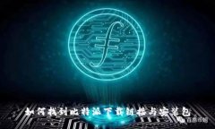 如何找到比特派下载链接与安装包