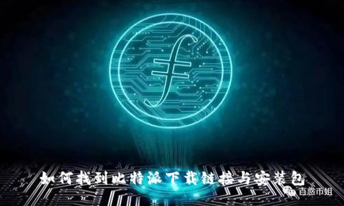 如何找到比特派下载链接与安装包