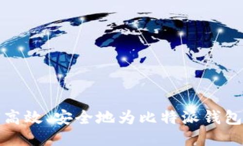 如何高效、安全地为比特派钱包充值