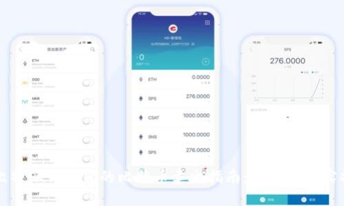 比特派钱包里的比特币卖出指南：从基础到实操