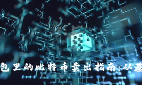 比特派钱包里的比特币卖出指南：从基础到实操