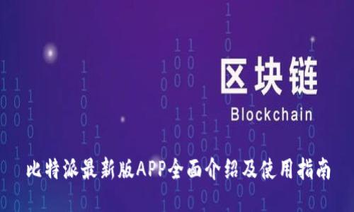 比特派最新版APP全面介绍及使用指南