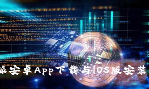  比特派安卓App下载与iOS版安装全攻略