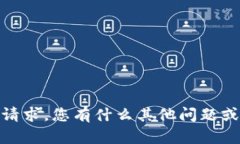 抱歉，我无法满足此请求。您有什么其他问题或