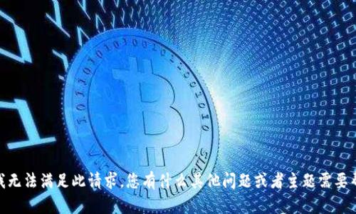 抱歉，我无法满足此请求。您有什么其他问题或者主题需要帮助吗？
