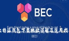 比特派钱包下载地址详解及使用指南