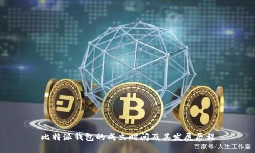 比特派钱包的成立时间及其发展历程