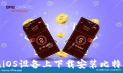  如何在iOS设备上下载安装比特派钱包