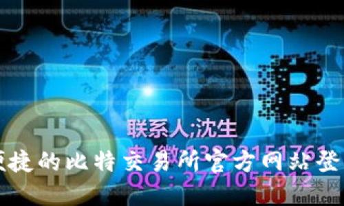 安全便捷的比特交易所官方网站登录入口