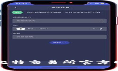 安全便捷的比特交易所官方网站登录入口