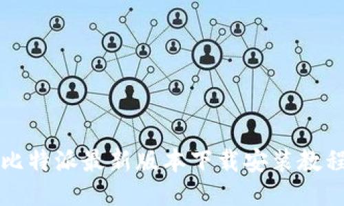 比特派最新版本下载安装教程