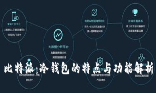 比特派：冷钱包的特点与功能解析