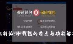 比特派：冷钱包的特点与功能解析