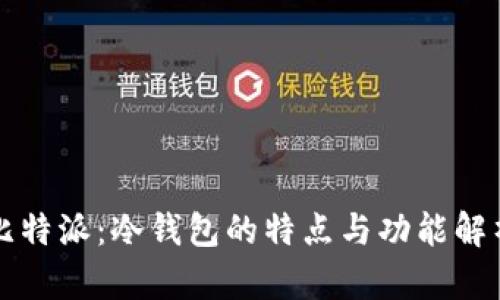 比特派：冷钱包的特点与功能解析